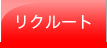 リクルート