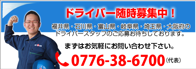 ドライバー募集