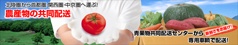 農産物の共同便