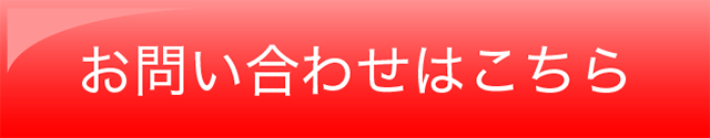 お問い合わせはこちら