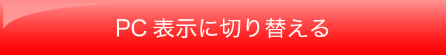 PCサイトへ
