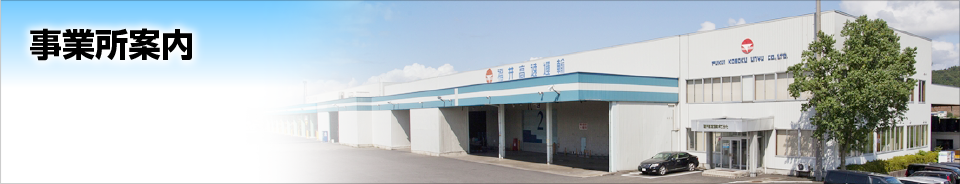 事業所案内