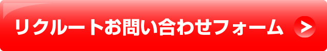 ドライバー募集