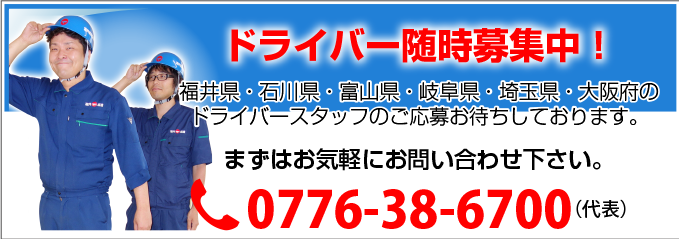 ドライバー募集