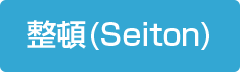 整頓(Seiton)