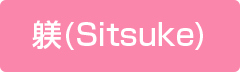 躾(Sitsuke)