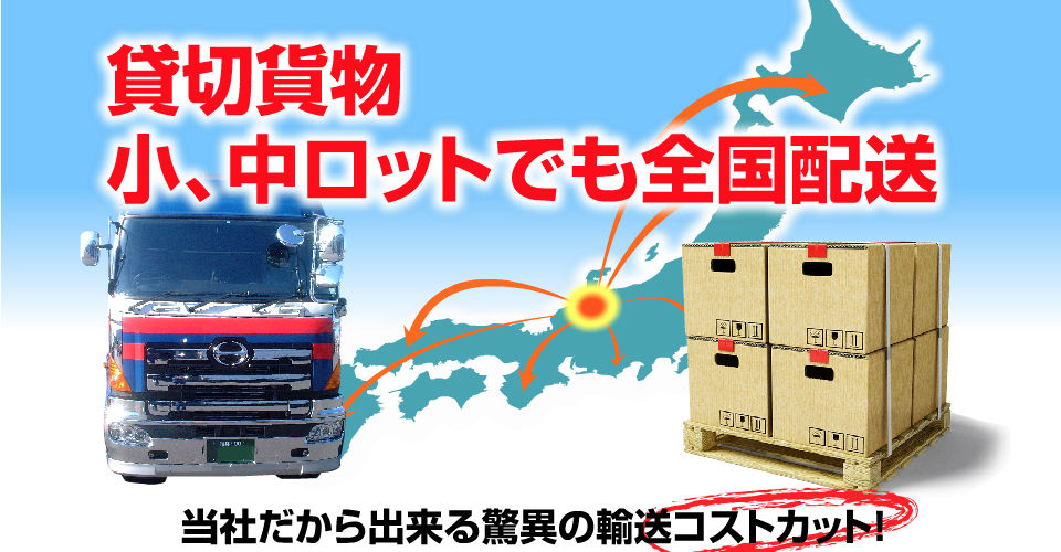 貸切貨物　小、中ロットでも全国配送