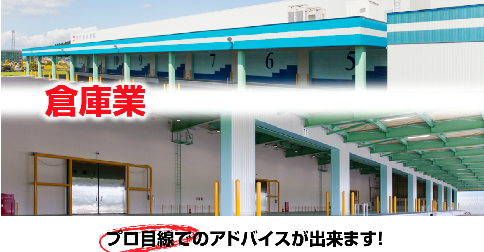 倉庫業
