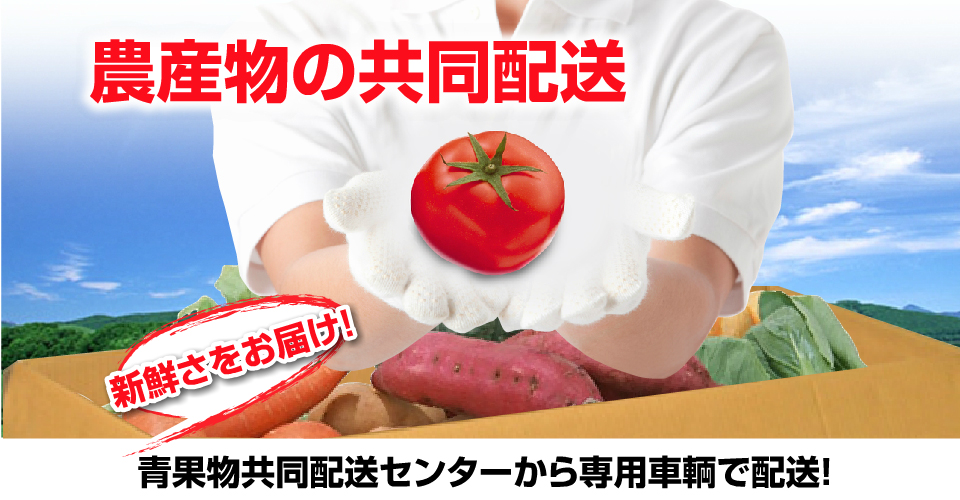 農産物の共同配送