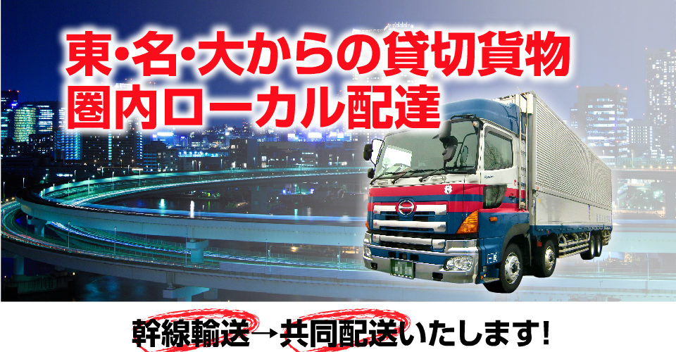 東・名・大からの貸切貨物　圏内ローカル配達