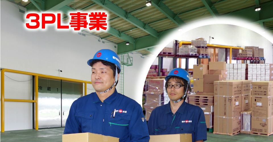 3PL事業