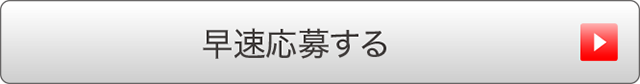 早速応募する