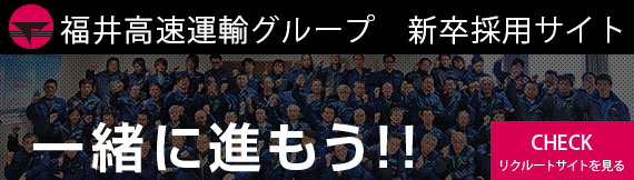 福井高速運輸グループ2017年度新卒採用サイト