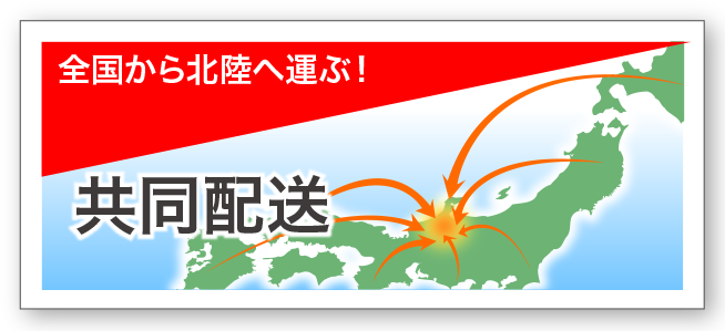 共同配送