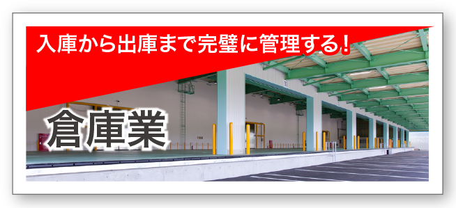 倉庫業
