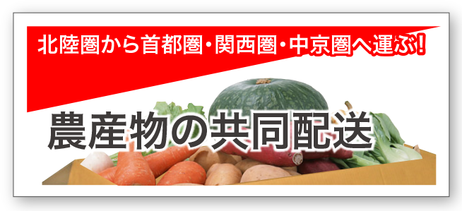 農産物の共同便