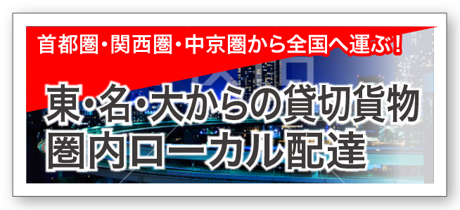 貸切貨物/県内ローカル配達