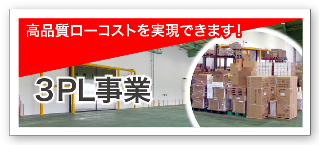 ３PL事業