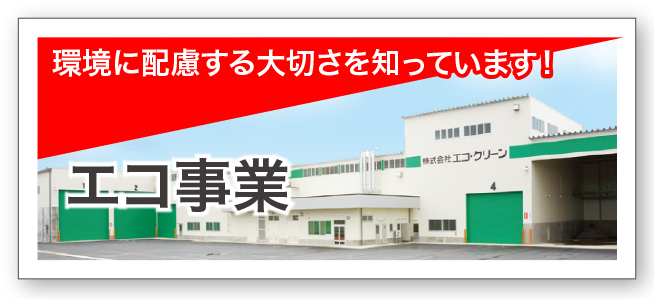エコ事業