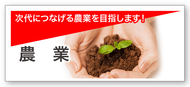 農　業