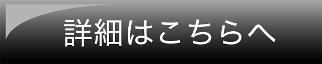 詳細はこちらへ