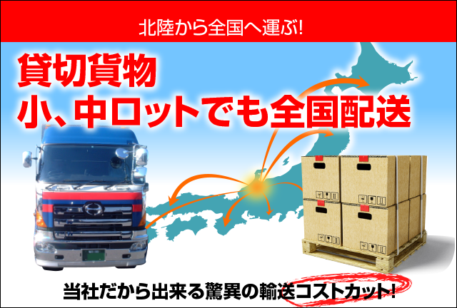貸切貨物 中ロット 積み合わせ荷物