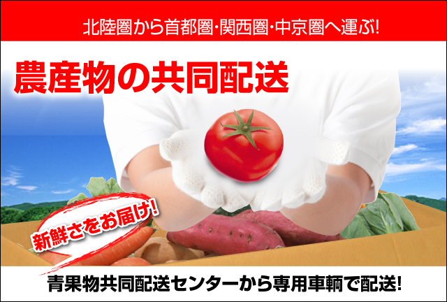 農作物の共同便