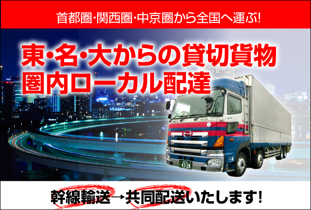 貸切貨物/県内ローカル配達