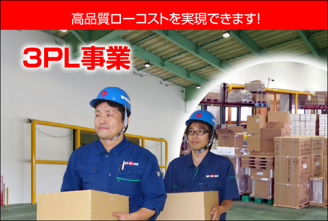3PL事業