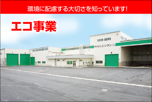 エコ事業