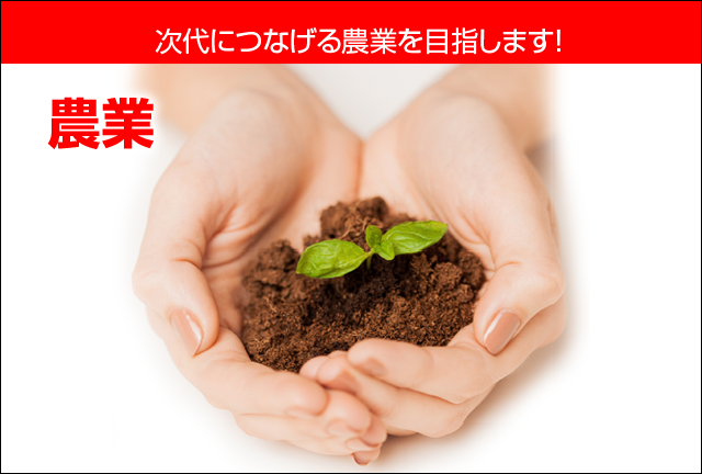 農業