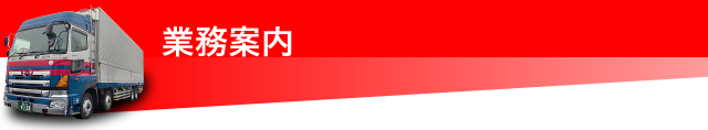 業務案内