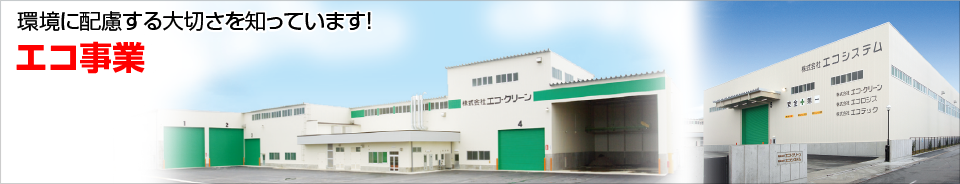 エコ事業